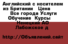 Английский с носителем из Британии › Цена ­ 1 000 - Все города Услуги » Обучение. Курсы   . Ненецкий АО,Лабожское д.